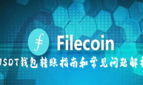 USDT钱包转账指南和常见问题解析