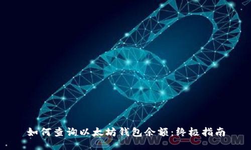 如何查询以太坊钱包余额：终极指南
