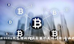 解决OKEx钱包转比特币余额