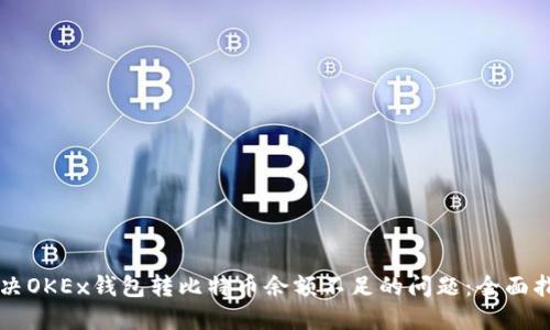 解决OKEx钱包转比特币余额不足的问题：全面指南
