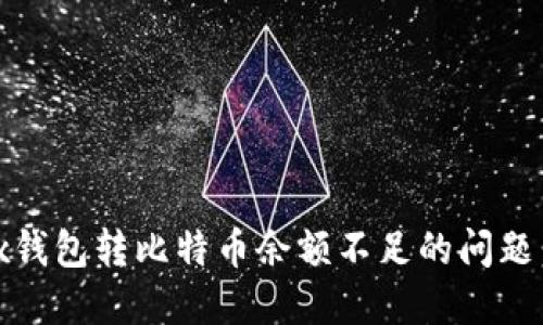 解决OKEx钱包转比特币余额不足的问题：全面指南