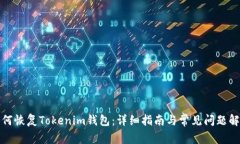 如何恢复Tokenim钱包：详细