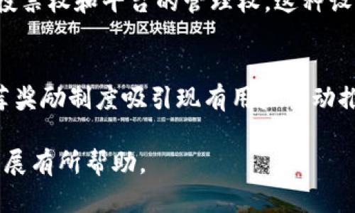   Tokenim更新的必要性与最新动态分析 / 
 guanjianci Tokenim, 更新, 加密货币, 区块链 /guanjianci 

随着区块链技术的快速发展，加密货币市场的变化也在不断进行，Tokenim作为一个新兴的区块链项目，是否需要进行更新这一问题引发了广泛的讨论。在探讨Tokenim是否需要更新之前，我们首先要理解Tokenim的背景、其运行机制以及当前市场上的竞争环境。

Tokenim的背景介绍
Tokenim是一个基于区块链的数字资产平台，旨在为用户提供安全、高效的资产交易服务。它利用区块链技术的去中心化特性，确保交易的透明性和安全性。Tokenim的核心团队由全球范围内的区块链专家组成，他们在技术开发、市场营销和法律合规等方面具备丰富的经验。Tokenim自推出以来，逐渐积累了一定的用户基础，并获得了一定的市场认可。

Tokenim的运行机制
Tokenim的运行机制主要依赖于其独特的代币经济模型。用户通过平台进行交易时，需支付一定数量的Tokenim代币作为交易费用。此外，用户持有Tokenim代币还可以享受平台的各种增值服务，比如获得投票权、参与平台治理、以及享受交易手续费的减免等。这样的设计不仅提高了用户的参与度，也为Tokenim自身的发展提供了保障。

当前的市场竞争环境
如今，加密货币市场的竞争愈发激烈，Tokenim面临着来自多个方向的挑战。许多新兴的区块链项目同样致力于提供优质的交易服务，且不少项目在技术上更为先进，用户界面设计也更加友好。因此，Tokenim必须与时俱进，以适应市场需求和用户期望。

Tokenim需要更新的理由
关于Tokenim是否需要更新，我们可以从多个角度进行分析。首先，技术上，区块链技术在不断演进，新版本的技术能够有效提升平台的性能、安全性与用户体验。其次，市场环境的变化要求Tokenim在策略上进行调整，以强竞争者应对者的挑战。此外，用户反馈也成为促使Tokenim进行更新的重要因素。大量用户反馈表明，他们渴望更高效的交易体验和更简洁的界面设计。

Tokenim更新的可能方向
在进行更新的时候，Tokenim可从以下几个方面进行考虑。首先，技术架构，提升系统的处理能力与安全性。其次，改善用户体验，设计更为直观、友好的界面。同时，拓展生态体系，增加与其他区块链项目的合作，增强Tokenim的市场竞争力。此外，通过引入新的功能和服务，满足用户多样化的需求。

Tokenim更新后可能带来的变化
更新后的Tokenim将具备更强的市场竞争力。首先，稳定性和安全性将得以提升，允许用户更安心地进行交易。其次，用户体验变得更加直观，吸引更多新用户加入，增加平台的活跃度。此外，通过扩展生态，形成更为丰富的应用场景，提升项目的长期价值。

总结
综上所述，Tokenim在目前的市场环境中，确实有必要进行一次全面的更新。通过技术、用户体验与生态体系的，Tokenim能够提升自身的竞争力，更好地为用户服务。希望Tokenim团队能够抓住这一契机，在未来的发展中实现更好的突破。

可能相关问题

1. Tokenim的竞争对手有哪些？
在加密货币市场，Tokenim并不是孤军奋战，市场上有着众多竞争对手。首先，Uniswap是一个去中心化交易所，凭借其流动性池和用户友好界面吸引了大量交易者。其次，Binance Smart Chain上的项目如PancakeSwap同样提供了高效的交易所服务，并不断进行产品创新。此外，一些传统金融领域的公司也开始进入加密市场，带来了更多竞争压力。了解这些竞争对手的动态，对Tokenim的战略制定至关重要。

2. Tokenim如何用户体验？
用户体验的是每一个区块链项目的重要课题。Tokenim可以通过多种方式提升用户体验，例如简化注册流程，提升交易过程的流畅度，以及提供详细且易懂的用户指南。同时，通过推出移动端应用，允许用户在各种场景下灵活参与交易。此外，Tokenim还可以通过定期收集用户反馈，及时调整产品，确保其始终符合用户需求。

3. Tokenim的代币经济模型如何运作？
Tokenim的代币经济模型设计是其成功的关键之一。用户在交易时，需要支付一定数量的Tokenim代币作为手续费，这种机制激励用户持有代币。同时，持有代币的用户可以获得特定权益，如投票权和平台的管理权。这种设计不仅增加了Tokenim的使用价值，也推动了代币的流通。定期回购和销毁部分代币的机制，还可以有效控制代币供应，提高其市场价值。

4. Tokenim如何实现市场推广？
市场推广是Tokenim获得用户的重要手段。首先，社交媒体广告、内容营销和在线活动可以吸引潜在用户。其次，与有影响力的区块链社区合作，能够迅速提高Tokenim的知名度。此外，推出推荐奖励制度吸引现有用户主动推广，也是一个有效的方法。同时参加各类区块链会议，展示Tokenim的优势，增加曝光率也是非常重要的手段。综上所述，Tokenim在市场推广上需多管齐下，才能收获良好的效果。

以上是对Tokenim是否更新的深入分析与讨论，包括其背景、运行机制、市场竞争及更新的必要性等。同时，我们探讨了相关问题，提供全面的了解与视角。希望这些内容能对Tokenim的持续发展有所帮助。