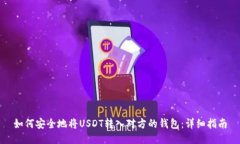 如何安全地将USDT转入对方