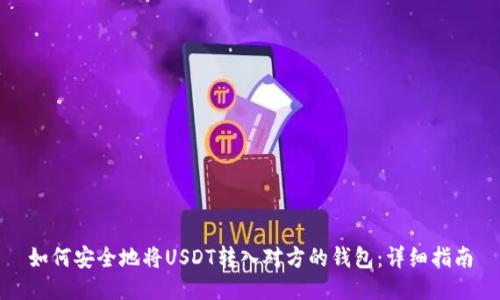 如何安全地将USDT转入对方的钱包：详细指南