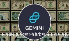 : 如何安全使用SHIB钱包官