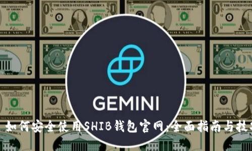 : 如何安全使用SHIB钱包官网：全面指南与技巧