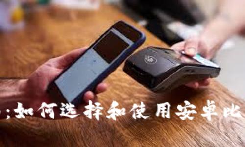最全指南：如何选择和使用安卓比特币钱包
