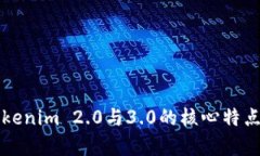 深入解析Tokenim 2.0与3.0的核