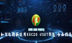 如何选择和使用ERC20 USDT钱