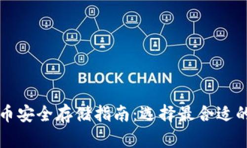 比特币安全存储指南：选择最合适的钱包