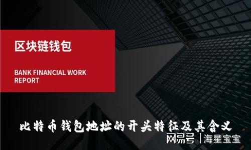比特币钱包地址的开头特征及其含义
