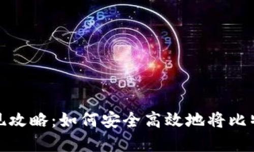 比特币钱包提现攻略：如何安全高效地将比特币兑换为现金