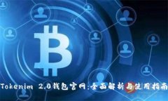 Tokenim 2.0钱包官网：全面解