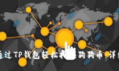 如何通过TP钱包轻松挖掘狗