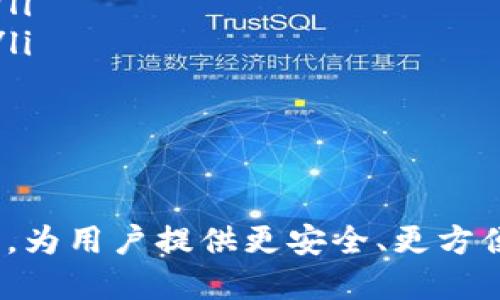   全面解析TokenIM 2.0 v1.1：力量与创新的结合 / 
 guanjianci TokenIM, 区块链, 数字资产管理, 钱包应用 /guanjianci 

引言
在数字资产越来越受到人们关注的今天，区块链技术及其应用迅速发展。作为一款优秀的数字资产管理工具，TokenIM一直在努力满足用户的需求。TokenIM 2.0 v1.1版本的发布，标志着其在性能、功能以及用户体验等多个方面的提升，备受关注。本文将对TokenIM 2.0 v1.1进行全面解析，包括其核心功能、技术优势以及用户反馈。

TokenIM 2.0 v1.1的核心功能
TokenIM 2.0 v1.1在功能上进行了多项升级，增强了用户在数字资产管理上的能力。
ul
    listrong多链支持/strong：支持以太坊、比特币等多种主流区块链，用户可以在一个平台上管理多个资产，极大地提高了便利性。/li
    listrong资产安全性/strong：引入了多重签名技术与行内风险控制机制，确保用户资产的安全性。/li
    listrong友好的用户界面/strong：经过重新设计的用户界面更加简洁易用，用户可以轻松找到所需功能。/li
    listrong实时数据监测/strong：提供市场实时数据，用户可以随时了解各类数字资产的动态，帮助用户做出更明智的投资决策。/li
/ul

TokenIM 2.0 v1.1的技术优势
TokenIM 2.0 v1.1凭借强大的技术支持，确保了是市场上极具竞争力的数字钱包产品。
ul
    listrong高性能交易引擎/strong：的交易引擎确保用户在进行数字资产交易时，能够迅速完成操作，使得交易流畅无阻。/li
    listrong智能合约支持/strong：TokenIM 2.0引入智能合约功能，用户可以简单、快速地创建及管理自己的合约。这对于DeFi用户来说，是一次极大的便利。/li
    listrong开放API接口/strong：为了增强开发者的参与度，TokenIM提供了开放的API接口，方便第三方开发者为其构建应用及服务。/li
/ul

用户反馈与体验
用户在使用TokenIM 2.0 v1.1过程中，普遍反映出以下几点感受：
ul
    listrong界面友好/strong：许多用户表示新版本的界面看起来更加清晰、现代，与传统的钱包应用相比，更加吸引人。/li
    listrong功能完整/strong：用户能够在一个平台上管理多种资产，极大地提高了管理效率。/li
    listrong安全感提升/strong：由于加入多重签名等技术，用户对资产的安全感大幅提升，增强了使用信心。/li
/ul

可能相关问题的深入讨论

问题一：TokenIM 2.0 v1.1如何保障用户资产的安全性？
在数字资产管理中，安全性是用户最为关注的问题之一。TokenIM 2.0 v1.1针对资产安全性采取了多重措施。
ul
    listrong多重签名技术/strong：这一技术要求用户在进行任何交易时，必须经过多个私钥的验证。这就确保了即使某一把私钥被盗，攻击者也无法完成交易，保障了用户的安全。/li
    listrong冷存储/strong：TokenIM还使用冷存储技术，大部分资产存储在离线环境中，这在极大程度上减少了黑客攻击的风险。/li
    listrong行内监测/strong：TokenIM内部设有风险控制团队，利用AI技术监测可疑交易，并立即采取措施，保护用户资产。/li
/ul

问题二：如何使用TokenIM 2.0 v1.1的多链功能？
TokenIM 2.0 v1.1的多链功能使得用户能够在多个区块链环境中便捷操作，为用户带来了全新的体验。
ul
    listrong创建多链钱包/strong：用户在初次使用时，可以选择创建多链钱包，系统将引导用户逐步完成设定。/li
    listrong资产管理/strong：创建完成后，用户可以在一个界面内查看并管理不同链上的资产，包括转账、交易等，可以看到各链的实时资产状况。/li
    listrong兼容性强/strong：该功能支持主流币种及ERC20代币的管理，用户能够轻松进行资产多样化配置，提高投资灵活性。/li
/ul

问题三：TokenIM 2.0 v1.1的用户体验如何？
用户体验在数字钱包的成功与否中至关重要，TokenIM 2.0 v1.1在多方面进行了。
ul
    listrong简易操作流程/strong：用户在进行操作时，界面设计逻辑清晰，所需功能一目了然，尽量减少用户搜索时间。/li
    listrong及时反馈机制/strong：无论是交易的确认、资产的变化情况，TokenIM都会及时反馈用户，让用户始终对资产状况有清晰了解。/li
    listrong社区反馈整合/strong：积极收集用户的意见及建议，定期对产品进行迭代更新，为用户提供更为贴心的服务。/li
/ul

问题四：TokenIM 2.0 v1.1未来的发展方向
随着数字资产行业的迅速发展，TokenIM 2.0 v1.1的未来发展方向将更加多元化。
ul
    listrong区块链生态系统的构建/strong：TokenIM计划进一步深化与其他区块链项目的合作，倾力构建一个多元化且彼此互联的区块链生态系统。/li
    listrong去中心化应用（DApp）的整合/strong：未来版本中，TokenIM将支持更多的去中心化应用，为用户提供更为丰富的功能选择，增强用户体验。/li
    listrong全球化拓展/strong：将逐步开启多语言、多货币支持，帮助TokenIM在全球范围内拓展用户群体。/li
/ul

总结
TokenIM 2.0 v1.1的发布不仅体现了其在技术与设计上的精进，更是对用户需求的深刻理解。未来，随着数字资产市场的不断发展，TokenIM将继续努力，为用户提供更安全、更方便的数字资产管理体验。