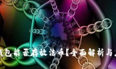 以太坊钱包能否存放法币