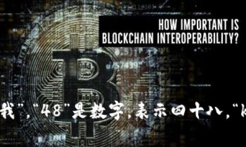 “im48kilograms”可以被读作“我48公斤”。这里“im”是“I am”的缩写，表示“我”，“48”是数字，表示四十八，“kilograms”是“公斤”的意思。因此，整个短语的意思就是“我现在体重48公斤”。