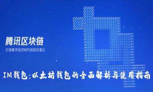IM钱包：以太坊钱包的全面解析与使用指南