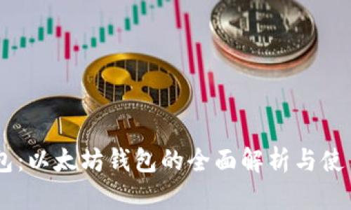 IM钱包：以太坊钱包的全面解析与使用指南