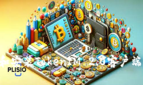 如何下载和安装TokenIM 2.0客户端：全面指南
