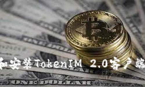 如何下载和安装TokenIM 2.0客户端：全面指南