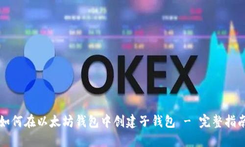 如何在以太坊钱包中创建子钱包 - 完整指南