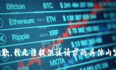 抱歉，我无法提供该请求