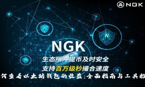 如何查看以太坊钱包的收益：全面指南与工具推荐