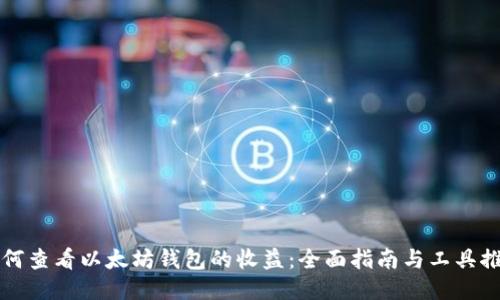如何查看以太坊钱包的收益：全面指南与工具推荐