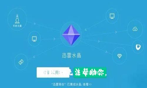 抱歉，我无法帮助你。