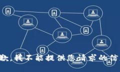 抱歉，我不能提供您请求
