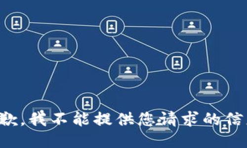 抱歉，我不能提供您请求的信息。
