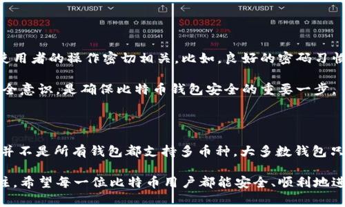 创建比特币钱包帐号的步骤相对简单，但在此过程中需要注意一些安全性和隐私的问题。以下是创建比特币钱包的详细步骤和注意事项。

一、了解比特币钱包的种类

在创建比特币钱包之前，首先需要了解不同类型的比特币钱包。比特币钱包主要分为以下几种类型：

ul
    listrong软件钱包/strong：安装在电脑或手机上的应用程序，使用方便，适合日常交易。/li
    listrong硬件钱包/strong：专用设备，可以离线存储比特币，安全性极高，适合长期保存大量比特币。/li
    listrong网页钱包/strong：通过浏览器操作的在线钱包，便于访问，但安全性相对较低。/li
    listrong纸钱包/strong：将比特币的私钥和公钥打印在纸上，属于冷存储方式，理论上安全。/li
/ul

根据自己的需求选择合适的钱包类型是第一步。如果你是刚接触比特币的用户，可以首先选择软件钱包或者网页钱包，方便快捷。

二、选择并下载钱包软件

一旦确定了钱包类型，接下来就是选择一款可靠的钱包软件。如果你选择软件钱包，可以考虑以下几种推荐：

ul
    liElectrum：轻量级的钱包，支持多种平台，安全性高。/li
    liExodus：用户界面友好，支持多种虚拟货币，适合新手。/li
    liCoinbase：不仅是钱包，还是一个交易所，方便交易和管理比特币。/li
/ul

在下载之前，务必前往官方网站获取钱包软件，以防止下载到恶意软件。

三、安装钱包软件

下载完成后，按照说明进行安装。通常情况下，安装过程非常简单，只需按照提示点击“下一步”即可。

四、创建新钱包

安装完成后，打开钱包软件，选择“创建新钱包”选项。系统会提示你设置一个强密码，以确保钱包的安全性。

这里提醒大家，密码一定要复杂并且不容易被猜到，同时建议记录下来，避免忘记后无法访问钱包。

五、备份钱包

创建完成后，钱包软件通常会提示你备份钱包。备份是保障比特币不会丢失的重要步骤。根据提示，你会获得一个助记词，确保将其安全保存。

强烈建议不要将助记词保存在网络上，最好是把它写在纸上，并存放在安全的地方。

六、存入比特币

钱包创建完成后，便可以将比特币存入你的新钱包。你可以选择从其他钱包转账到这个钱包地址，或者通过交易所购买比特币并选择将其转账至你刚创建的钱包地址。

在进行转账时，请务必确保输入准确的钱包地址，错误的地址将导致比特币丢失，无法找回。

七、保持软件更新和安全

创建比特币钱包后，务必注意保持钱包软件的更新，以防止任何可能的安全漏洞。此外，定期检查安全设置，启用双重身份验证等措施，可以进一步提升钱包的安全性。

八、总结

创建比特币钱包是每一个比特币用户的第一步。通过选择合适的钱包类型、下载安全的钱包软件、设置复杂密码和备份助记词等步骤，你可以有效保护自己的比特币安全。

当然，在这个过程中要时刻保持警惕，避免上当受骗，确保资产的安全。

常见问题解答

1. 比特币钱包安全吗？

关于比特币钱包的安全性，这个问题真心让人忧虑。实际上，比特币钱包的安全性与使用者的操作密切相关。比如，良好的密码习惯、及时的更新以及冷存储等都能大大提高钱包的安全性。

建议用户在使用钱包时，不要轻易透露个人信息，避免钓鱼网站。总之，提升自身的安全意识，是确保比特币钱包安全的重要一步。

2. 我能在一个钱包中存储多种数字货币吗？

如果你在使用的是像Exodus这样的多币种钱包，那么答案是肯定的！有点遗憾的是，并不是所有钱包都支持多币种。大多数钱包只支持特定的加密货币。不过，选择一个支持多种货币的钱包，可以大大便利日常交易。

总之，创建比特币钱包的过程虽然简单，但在使用过程中，要时刻保持对安全性的关注。希望每一位比特币用户都能安全、顺利地进行加密货币交易，享受数字货币的未来！