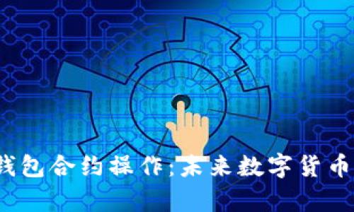 TokenIM 2.0 钱包合约操作：未来数字货币管理的趋势分析