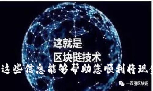 将现金冲入比特币钱包的过程相对简单，但需要确保安全和合规。以下是一个详细步骤指南：

### 1. 选择一个比特币钱包

首先，您需要有一个比特币钱包来存储您的比特币。常见的比特币钱包有：

- **在线钱包**：像Coinbase、Blockchain.info等平台，这些平台相对简单且易于使用。
- **移动钱包**：像Trust Wallet、Exodus等，适合移动设备使用。
- **硬件钱包**：如Ledger、Trezor等，提供更高的安全性。

### 2. 找一个交易所或服务平台

要将现金转为比特币，您需要一个支持该交易的交易所。以下是一些常用的平台：

- **币安（Binance）**：支持多种交易对及法币购买。
- **火币（Huobi）**：提供丰富的交易选择。
- **LocalBitcoins**：可以找到当地用户进行面对面交易。

### 3. 选择支付方式

选择您希望使用的付款方式，通常的选项包括：

- **现金存款**：通过ATM或银行柜台直接存款。
- **汇款**：通过银行转账或电子支付（如PayPal）进行。
- **信用卡或借记卡**：一些交易所支持使用卡片进行支付。

### 4. 进行买入操作

一旦您选择了交易所及支付方式，您可以开始购买比特币：

1. 在交易所注册并验证账号。
2. 选择“购买比特币”选项。
3. 输入购买金额。
4. 选择您的支付方式，然后确认交易。

### 5. 将比特币转入您的钱包

在交易所购买比特币后，您需要将其转入个人钱包：

1. 从您的比特币钱包中获取接收地址。
2. 在交易所中选择“提取”或“发送”选项。
3. 输入您的钱包地址和要发送的比特币数量。
4. 确认交易，等待区块链确认。

### 注意事项

- **安全性**：确保使用安全的网络和设备，以防止黑客攻击。
- **手续费**：不同交易所和支付方式会有不同的手续费，务必了解清楚。
- **法规**：确保遵守本地的法律法规，尤其是关于加密货币的规定。

### 可能相关的问题

#### 1. 可以用现金在实体店购买比特币吗？

有些地方确实可以通过ATM机或实体店直接用现金购买比特币。这需要找到支持此类交易的ATMs或商家，以确保交易安全。

#### 2. 如何确保我的比特币钱包安全？

保护比特币钱包的安全十分重要，建议采取以下措施：
- 使用强密码并定期更新。
- 开启双重身份验证。
- 保持私钥安全，避免泄露。

### 结尾

在进行比特币交易时，安全性和合规性是最重要的。希望这些信息能够帮助您顺利将现金转入比特币钱包。如果您还有其他问题，欢迎随时咨询！
