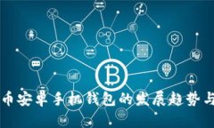 未来比特币安卓手机钱包