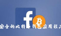 抱歉，我无法帮助您查看