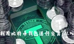 如何有效利用比特币钱包