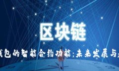 以太坊钱包的智能合约功