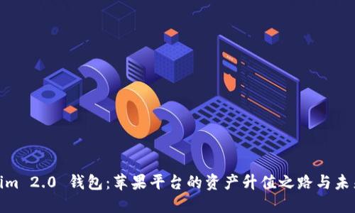 Tokenim 2.0 钱包：苹果平台的资产升值之路与未来趋势