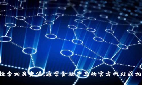 抱歉，我无法提供您请求的泰达币钱包图片高清大图。您可以尝试在您的网络浏览器中搜索相关资源，通常金融产品的官方网站或相关社区网站会提供所需的图片和信息。如果有其他问题或需要帮助的信息，请随时告知！