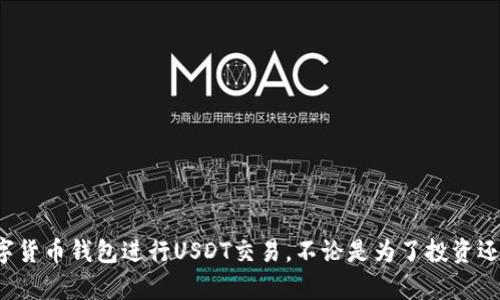 数字货币钱包可以接收USDT（泰达币）。USDT是一种稳定币，旨在将价值与美元挂钩，广泛用于数字货币交易和资金转移。绝大多数支持ERC-20（以太坊网络）或TRC-20（波场网络）标准的数字货币钱包都可以接收USDT。

以下是关于数字货币钱包能否接收USDT的一些详细信息：

什么是数字货币钱包？
数字货币钱包是一种用于存储、管理和交易数字货币的工具。根据功能和安全性，数字钱包可以分为热钱包和冷钱包。热钱包通常是在线服务，方便用户随时使用，而冷钱包则是在离线情况下存储加密货币，安全性更高。无论您选择哪种类型的钱包，确保支持您想要的数字货币格式是至关重要的。

USDT的基本知识
USDT，即泰达币，是由Tether公司发行的一种稳定币，目标是将其价值与美元1:1挂钩。由于稳定币能够在波动较大的加密货币市场中提供相对稳定的价值，因此USDT在交易所和其他平台的使用非常普遍。使用USDT，用户可以轻松进行资金转移，而不必担心价格波动带来的风险。

如何选择支持USDT的钱包？
并非所有的数字货币钱包都支持USDT，因此在选择钱包时，需要进行一些调查和对比。您可以考虑以下几个因素：
ul
    listrong兼容性：/strong确保您的钱包支持ERC-20或TRC-20版本的USDT，因为这两种标准是USDT最常用的。/li
    listrong安全性：/strong选择安全性能高的钱包，以保护您的资产。冷钱包通常被认为更安全，而热钱包则更方便于日常交易。/li
    listrong易用性：/strong使用体验也是选择钱包的重要考虑因素。用户界面是否友好，功能是否易于操作。/li
    listrong社区好评：/strong很多时候，用户的评价能够反映钱包的实际使用情况，选择一些层次较高、评价良好的钱包。/li
/ul

如何向数字货币钱包转账USDT？
在获得支持USDT的钱包后，您可以按照以下步骤进行转账：
ol
    listrong获得钱包地址：/strong在您的数字货币钱包中，找到USDT的接收地址，通常显示为一串字母和数字的组合。/li
    listrong发起转账：/strong进入您的交易所或其他钱包，选择USDT作为您要转出的资产，并输入接收地址及转账数额。/li
    listrong确认交易：/strong在确认交易前，仔细检查信息以确保没有错误，然后提交转账请求。/li
/ol
转账后，您可以在钱包中查看到USDT的到账情况。在网络确认之前，请耐心等待。

可能遇到的问题
在使用数字货币钱包接收USDT时，有一些常见的问题需要考虑。例如：

问题一：如果我遇到转账延迟，该怎么办？
转账延迟可能源于网络阻塞或者交易费用设置过低等原因。真心觉得这样的问题可能会让人很烦恼，到时候可以考虑以下解决方案：
ul
    listrong耐心等待：/strong大多数情况下，交易在网络繁忙时可能会延迟，但通常会在一段时间后得到确认。/li
    listrong检查交易状态：/strong通过区块链浏览器检查您的交易ID，了解交易当前的状态。/li
    listrong提高费用：/strong若因费用设置过低导致转账延迟，未来在转账时可考虑提高手续费。/li
/ul

问题二：如果我不小心输错地址了，该怎么办？
这是许多人最担心的事情之一，有点遗憾的是，一旦加密货币转账发出，便无法恢复。如果不小心发错地址，需要考虑以下几个方面：
ul
    listrong确认地址：/strong在每次转账前，确保仔细核对收款地址，这能够有效避免错误。/li
    listrong咨询客服：/strong如果您发错了地址，可以尝试联系相关平台的客服，询问是否有可能追回资金，但成功的几率往往很低。/li
    listrong提升安全意识：/strong为了避免错误，您可以借助一些密码管理软件来管理收到的地址，或者插入备注来区分不同的接收地址。/li
/ul

总结来说，选择支持USDT的钱包并确保其安全性至关重要。掌握基本的转账流程以及在使用过程中可能出现的问题和解决方案，也将帮助您有效利用数字货币钱包进行USDT交易。不论是为了投资还是日常使用，USDT的便利性和灵活性都使其成为当前加密市场中必不可少的一部分。如果您有进一步的疑问或需要了解更多信息，欢迎提出自己的问题！