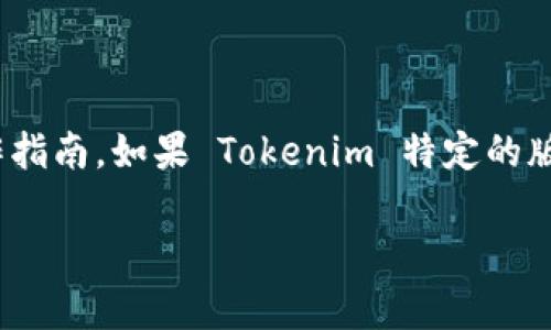 Tokenim（也被称为 Tokenim 提供的服务或应用）是否可以退出登录，通常取决于具体的软件设计和用户界面。大多数应用或网站都提供退出登录的选项，通常在用户的个人资料菜单或者设置选项中能够找到。

如果你在使用 Tokenim 并希望退出登录，通常可以按照以下步骤操作：

1. **打开应用或网站**：确保你已经登录你的账户。
   
2. **访问个人资料或设置**：通常在右上角或左侧菜单中，有一个头像或者“我的账户”之类的选项。

3. **查找退出登录选项**：在个人资料页或设置页面，寻找“退出登录”或“注销”的选项。

4. **确认退出**：点击“退出登录”后，应用可能会要求你确认退出，确认后即可成功退出。

如果你在使用过程中遇到困难，建议参考 Tokenim 的用户手册或支持页面，可能会有更详细的操作指南。如果 Tokenim 特定的版本没有提供退出登录的功能，可能是设计上的选择，这种情况下你可以考虑联系官方客服寻求帮助。

希望这些信息对你有所帮助！如果有其他问题，欢迎继续咨询。