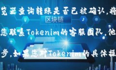 要查询Tokenim到账情况，您