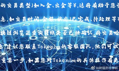 要查询Tokenim到账情况，您可以采取以下步骤，确保信息的准确性和及时性：

1. **登录您的Tokenim账户**：首先，确保您已成功登录到您的Tokenim账户。查看您的电子邮件和密码是否正确。

2. **访问交易记录**：登录后，在账户的主页或个人资料页面，寻找“交易记录”或“账户历史”的链接。点击进入该页面。

3. **过滤和查询**：在交易记录页面，您可以选择时间范围或特定的交易类型（如入金、出金等）。这将有助于您快速找到相关交易。

4. **查看交易状态**：在交易记录中，您将看到每笔交易的详细信息，如交易时间、金额、状态（已完成、待处理等）。如果交易状态显示为“已完成”，那么您的Tokenim到账情况正常。

5. **检查区块链确认**：如果您是通过区块链转账，您可以通过区块链浏览器查询转账是否已被确认。将交易哈希（transaction hash）复制到浏览器中，查看其状态。

6. **联系客服**：如果您在以上步骤中没有找到您期望的到账信息，建议您联系Tokenim的客服团队。他们可以根据您的交易信息提供更加详细的帮助。

无论如何，保持耐心，确保所有信息的准确性，这是查询到账情况的重要一步。如果您对Tokenim的具体操作有更深入的疑问，欢迎继续提问！