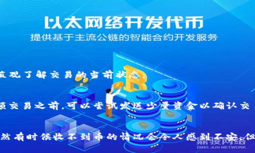 关于您提到的“tokenim收不到币”的问题，可能涉及多个方面的原因。为了便于解答，我们需要从一些基本的概念、可能的原因及其解决方案入手。

一、了解Tokenim的基本功能
Tokenim是一种交易软件或平台，用户可以通过它进行各种加密货币的交易。理解Tokenim的工作原理是解决收不到币问题的第一步。它的主要功能包括钱包管理、交易执行和资产查询。如果您在Tokenim上收不到币，可能是由于网络、钱包地址、交易确认等多种因素导致的。

二、常见原因解析
以下是一些可能导致您在Tokenim上收不到币的常见原因：

h41. 钱包地址错误/h4
首先，最常见的原因是输入的收款钱包地址错误。加密货币交易是基于区块链技术的，钱包地址一旦输入错误，资金就会丢失。因此，务必再次检查您的钱包地址，确保没有拼写错误或遗漏。

h42. 网络拥堵/h4
其次，网络拥堵也是导致币不能及时到账的原因之一。在某些高峰交易时段，公共区块链的交易处理速度可能较慢，导致您的交易被延迟。在这种情况下，您可以通过区块链浏览器查询交易状态，查看是否在待处理队列中。

h43. 未确认的交易/h4
有时候，交易虽然已经发出，但是在区块链上还未确认，您可能会暂时看不到这些币。不同的加密货币网络对交易确认的要求不同，一般情况下，确认越多，交易越安全。

h44. 交易费用不足/h4
交易费用不足也是一个可能的原因，尤其是在网络繁忙时。如果您在发起交易时设置的交易费用过低，矿工可能不会处理您的交易，从而导致交易失败或延迟。

h45. Tokenim自身问题/h4
最后，我们也不能忽视Tokenim平台自身可能遇到的技术问题。例如，平台可能在进行维护，或者出现了系统故障。在这种情况下，您可以联系Tokenim的客服寻求帮助。

三、解决方案
那么，针对上述原因，我们应该如何解决这些问题呢？

h41. 核实钱包地址/h4
确认钱包地址的第一步是复制粘贴，而不是人工输入，同时确保关注大写字母和小写字母的区别。在大多数情况下，回顾交易历史也能帮助您确认是否是地址错误。

h42. 等待确认/h4
如果交易处于未确认状态，通常建议耐心等待。可以定期检查交易状态，尤其是在网络较拥堵的情况下，等待时间可能稍长。

h43. 提高交易费用/h4
在将来进行交易时，建议根据网络状况提高一些交易费用。这可以增加交易被处理的优先级，确保您资金的迅速到账。

h44. 联系客服/h4
如果以上步骤仍未解决问题，建议及时与Tokenim的客服取得联系，提供交易的详细信息，请求他们协助查找交易的状态。

四、常见问题

h41. 如何查看我的交易状态？/h4
您可以通过访问对应区块链的浏览器，输入您的交易ID（Transaction ID）来查看。这是一个相对简单且有效的方法，能够让您直观了解交易的当前状态。

h42. 有哪些安全措施可以防止收不到币的情况？/h4
为了减少出现此类问题的概率，建议您定期检查您的钱包地址，选择合适的平台进行交易，使用两步验证等安全措施。在发送大额交易之前，可以尝试发送少量资金以确认交易的顺利进行。

总结
在加密货币的世界里，每一次交易都充满了变数，虽然我们在享受技术带来的便利时，也需要提高警惕，仔细要素每一个细节。虽然有时候收不到币的情况会令人感到不安，但通过不断学习和对照排查，我们能大大降低这样的风险。希望以上内容能够帮助到您，祝您在加密货币的投资道路上顺利、安全！