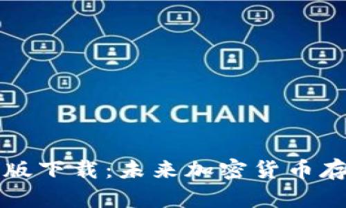比特币钱包中文版下载：未来加密货币存储的趋势与发展