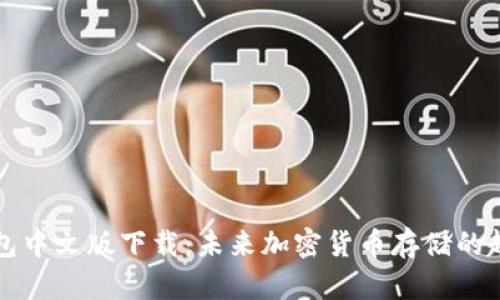比特币钱包中文版下载：未来加密货币存储的趋势与发展