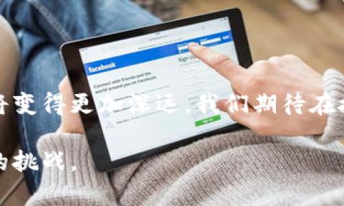    Tokenim 2.0：重塑数字身份与钱包创建的未来趋势  / 
 guanjianci  Tokenim 2.0, 身份钱包, 创建钱包, 区块链技术  /guanjianci 

引言：数字身份与钱包的演进
在数字化时代，身份安全与资产管理已经成为人们最为关注的话题之一。随着区块链技术的不断发展，Tokenim 2.0作为新一代数字身份和钱包解决方案，展现出了令人兴奋的发展潜力和趋势。面对数字身份的复杂性与安全性需求，Tokenim 2.0不仅为用户提供了更为安全、便捷的身份验证与资产管理手段，也为未来的数字经济架构打下了坚实的基础。

Tokenim 2.0的核心概念
Tokenim 2.0是对原有Tokenim平台的全面升级，旨在提升用户体验的同时，增强系统的安全性与功能性。与一代产品相比，Tokenim 2.0在身份管理、钱包创建、资产交易等方面均有了显著的改善。例如，该系统通过去中心化的身份认证机制，确保用户在进行各种交易时的身份安全。

身份钱包的必要性
身份钱包可以视为个人在数字世界中的“身份证”，它不仅包含了用户的身份信息，还承载了用户的各种资产，包括数字货币、 NFT 以及各种数字资产。面对网络诈骗和身份盗窃的频繁发生，身份钱包的安全性显得尤为重要。
如真心觉得，保护数字身份就像保护真实世界中的银行账户一样重要。随着数字资产的流行，仅依靠传统的安全措施已经无法满足用户的需求，身份钱包应运而生，成为保护用户数字资产的第一道防线。

Tokenim 2.0的创新功能
Tokenim 2.0在功能上对身份钱包进行了进一步的创新和扩展：
ul
    listrong去中心化身份认证/strong：避免了单一平台的数据泄露风险，用户的数据控制在自己手中。/li
    listrong多种资产支持/strong：支持多种数字资产的管理，让用户可以在一个平台上轻松管理不同类型的资产。/li
    listrong智能合约功能/strong：通过智能合约，实现自动化交易和身份验证，降低人力成本并提高交易效率。/li
/ul
通过这些创新，Tokenim 2.0不仅提升了用户体验，也显著增强了交易的安全性和隐私性。

创建钱包的简单步骤
创建Tokenim 2.0钱包的过程相对简单，以下是具体步骤：
ol
    listrong下载应用/strong：用户可以从官方网站或者各大应用商店下载Tokenim 2.0应用。/li
    listrong注册账户/strong：填写基本信息并进行身份验证，确保账户的安全性。/li
    listrong设置安全措施/strong：建议用户开启双重认证，以提高账户的安全系数。/li
    listrong创建钱包/strong：根据系统提示创建新钱包，生成对应的私钥和助记词，确保其安全存储。/li
/ol
值得一提的是，在创建钱包时，用户一定要妥善保管自己的私钥和助记词，丢失后将无法恢复钱包及其中的资产。真心觉得，这个过程虽然简单，但却至关重要。

身份与钱包的未来发展
未来，身份钱包不仅仅作为资产管理的工具，更是数字身份的核心。在Tokenim 2.0的引领下，我们可以展望一些发展趋势：
ul
    listrong智能合约的全面应用/strong：通过智能合约，可以实现更多的业务场景，如征信、保险、借贷等，为用户提供便捷服务。/li
    listrong与物联网的结合/strong：身份钱包将与物联网产生深度结合，便于用户进行物品管理与交易。/li
    listrong多链支持/strong：未来的身份钱包将支持更多区块链平台，用户可以自由选择资产的存储和管理方式。/li
/ul
这一切发展的趋势无不指向一个方向：用户的数据与身份将会得到更大的隐私保护和自由。而这背后，Tokenim 2.0依然在发挥着不可忽视的作用。

用户关心的问题
h41. Tokenim 2.0安全吗？/h4
面对用户的疑虑“Tokenim 2.0安全吗？”，我们需要从多个方面进行分析：
首先，Tokenim 2.0采用了去中心化的身份验证机制，降低了中央服务器被攻击的风险。其次，平台非常重视数据加密，所有用户的敏感信息都是经过高级加密算法处理的，确保信息的安全性。此外，双重认证的设置也让不法分子难以轻易入侵账户。
有一点值得用户关注的是，尽管技术上已经做了不少保障，但用户的使用习惯也非常重要。所有的密码、私钥和助记词都要保管好，避免泄露。如果万一丢失，账户资产就难以追回，真心觉得这点十分可惜。

h42. 如何确保身份信息的隐私？/h4
另一个常见问题是“如何确保身份信息的隐私？”要确保身份信息隐私，用户可以采取以下措施：
ul
    listrong控制信息分享/strong：用户在进行身份认证时，可以选择自己愿意分享的信息，避免一切不必要的数据公开。/li
    listrong定期更新安全设置/strong：保持安全设置的更新，及时调整自己的密码和安全问题。/li
    listrong监控账户变动/strong：随时关注账户安动态，发现异常及时处理，降低风险。/li
/ul
通过这些举措，用户不仅能更好地保护自己的身份信息，还能享受到Tokenim 2.0所带来的便捷服务。

总结
Tokenim 2.0的推出，不仅提升了数字身份和资产管理的安全性和便利性，也为未来的数字经济布局带来了新的视角。随着去中心化技术的普及，身份钱包的意义将变得更加深远。我们期待在接下来的日子里，Tokenim 2.0能继续引领行业发展，让每一个用户都能享受到安全、便捷的数字生活。

诚然，在快速发展的科技潮流中，适应并把握趋势将是每一位用户和开发者所面临的重要课题。对Tokenim 2.0的持续关注与探索，将有助于我们更好地迎接未来的挑战。